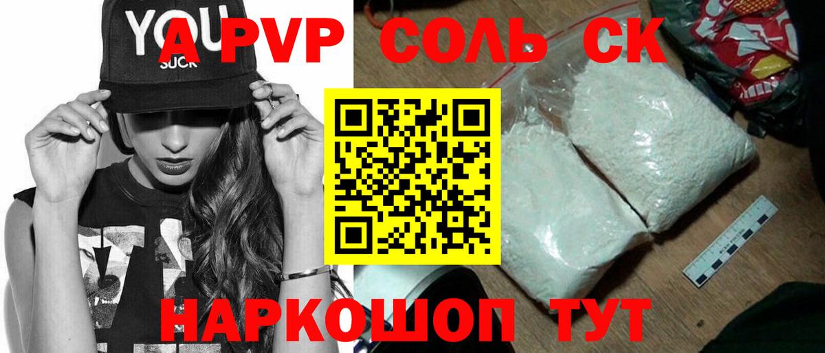 Alpha PVP Соль  APVP  APVP Соль  Ленинск-Кузнецкий  Вход с VPN  APVP СК 