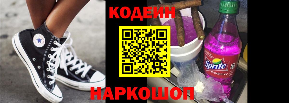 Кодеин напиток Lean (лин)  Вход с VPN  Ленинск-Кузнецкий 